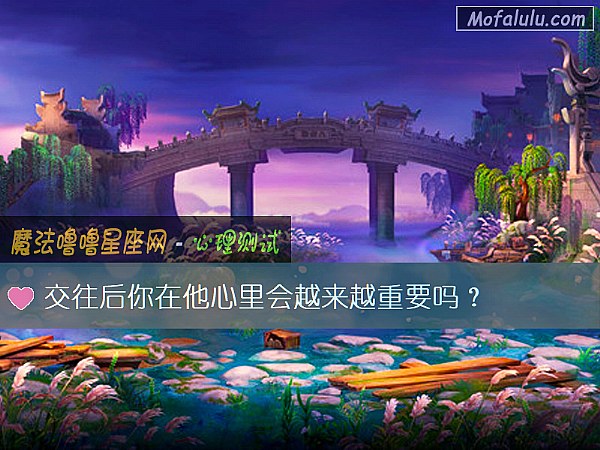 交往后你在他心里会越来越重要吗？