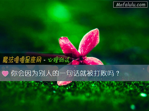 你会因为别人的一句话就被打败吗？