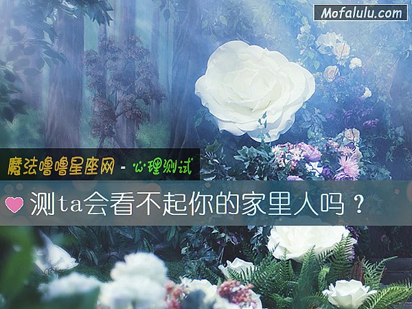 测ta会看不起你的家里人吗？