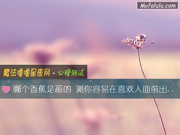 哪个香蕉是画的 测你容易在喜欢人面前出啥洋相