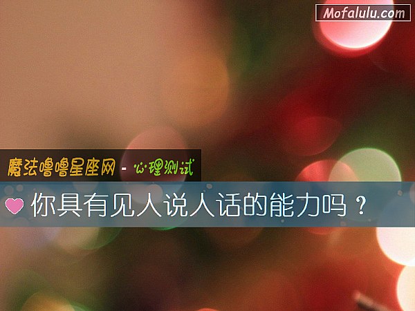 你具有见人说人话的能力吗？