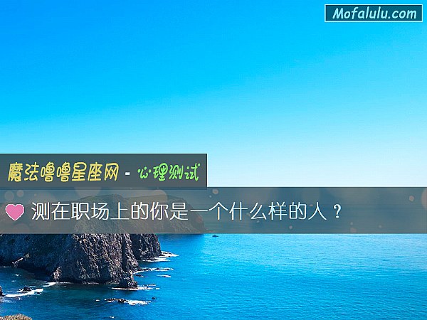 测在职场上的你是一个什么样的人？