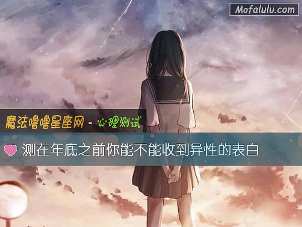 测在年底之前你能不能收到异性的表白