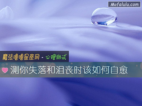 测你失落和沮丧时该如何自愈