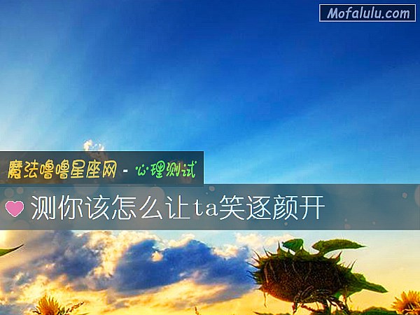 测你该怎么让ta笑逐颜开
