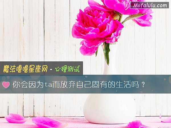 你会因为ta而放弃自己固有的生活吗？