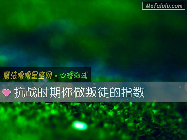 抗战时期你做叛徒的指数