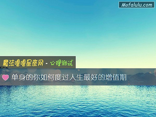 单身的你如何度过人生最好的增值期