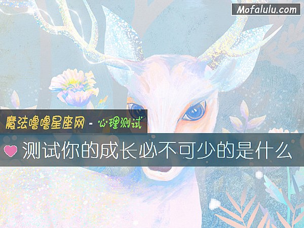 测试你的成长必不可少的是什么