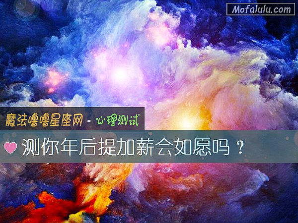 测你年后提加薪会如愿吗？