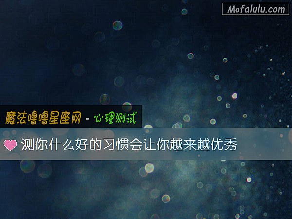 测你什么好的习惯会让你越来越优秀 测你什么好的习惯会让你越来越优秀