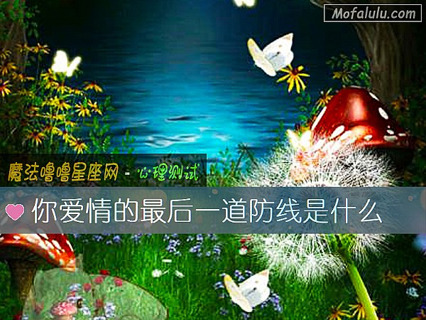 你爱情的最后一道防线是什么