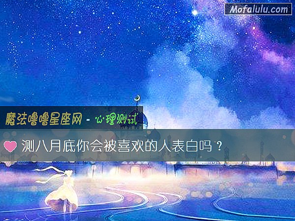 测八月底你会被喜欢的人表白吗？