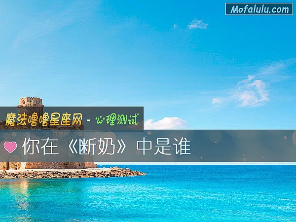 你在《断奶》中是谁
