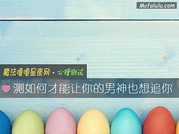测如何才能让你的男神也想追你
