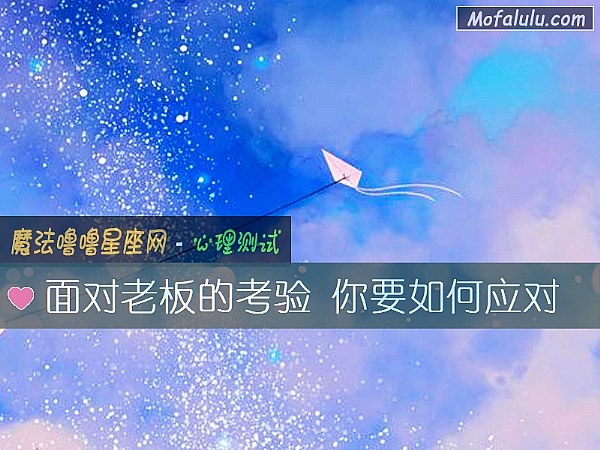 面对老板的考验 你要如何应对