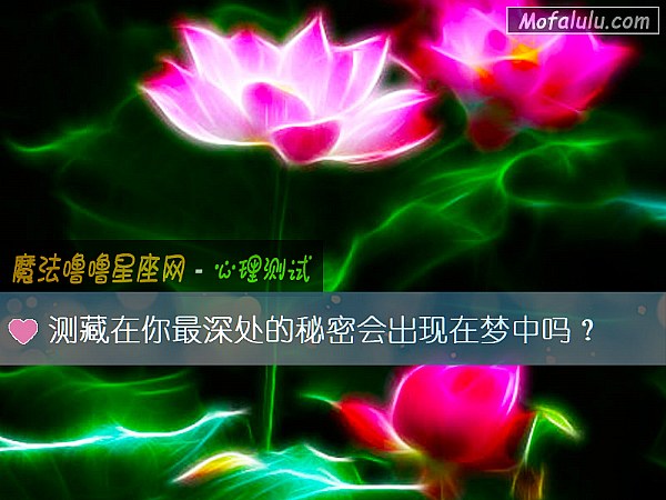 测藏在你最深处的秘密会出现在梦中吗？