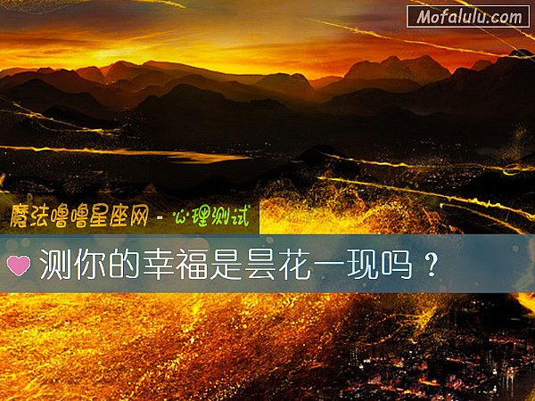 测你的幸福是昙花一现吗？