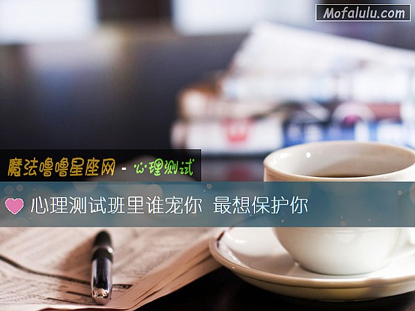 心理测试班里谁宠你 最想保护你