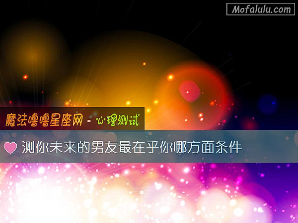 测你未来的男友最在乎你哪方面条件
