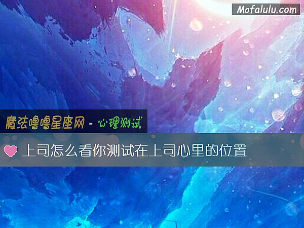 上司怎么看你测试在上司心里的位置
