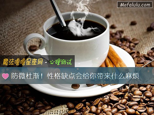 防微杜渐!性格缺点会给你带来什么麻烦 防微杜渐!性格缺点会给你带来什么麻烦