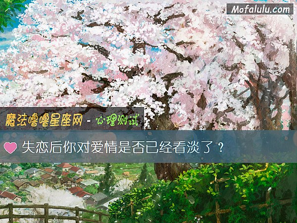 失恋后你对爱情是否已经看淡了？