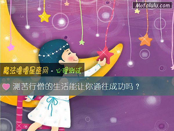 测苦行僧的生活能让你通往成功吗？