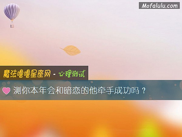 测你本年会和暗恋的他牵手成功吗？