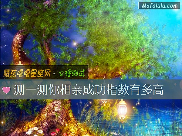 测一测你相亲成功指数有多高 测一测你相亲成功指数有多高