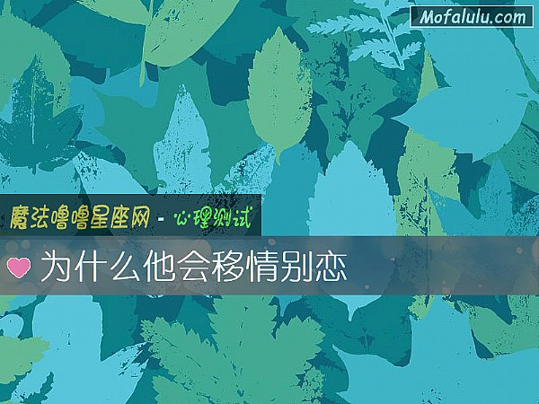 为什么他会移情别恋