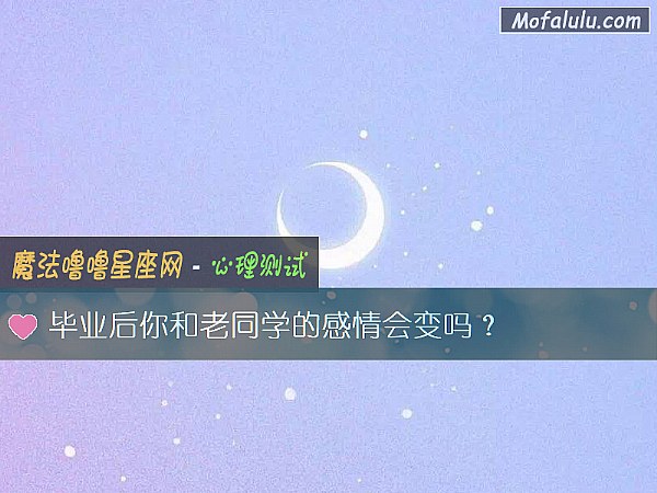 毕业后你和老同学的感情会变吗？