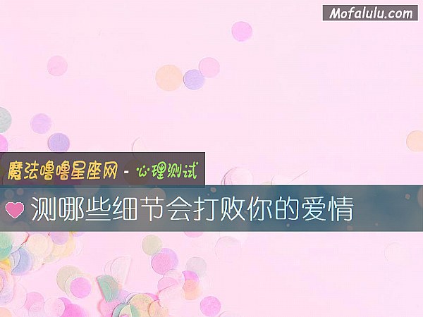 测哪些细节会打败你的爱情