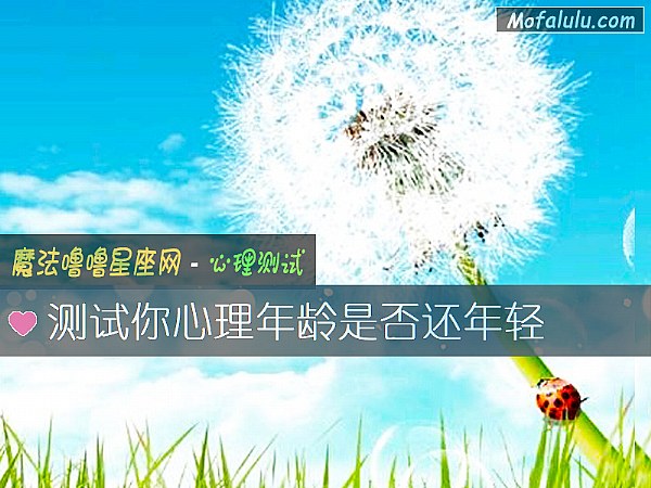 测试你心理年龄是否还年轻