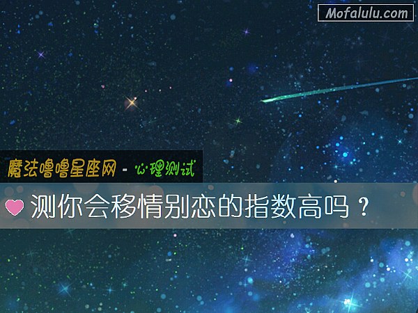 测你会移情别恋的指数高吗？