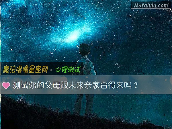 测试你的父母跟未来亲家合得来吗？