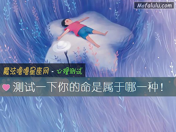 测试一下你的命是属于哪一种! 测试一下你的命是属于哪一种!