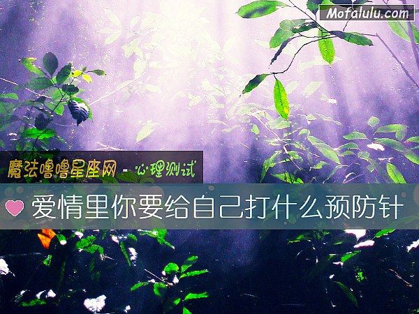 爱情里你要给自己打什么预防针