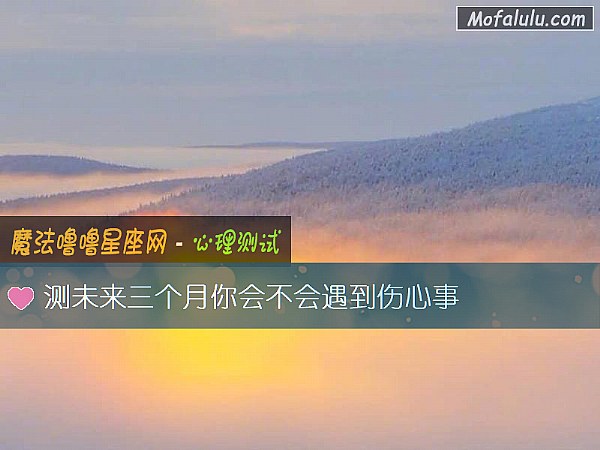 测未来三个月你会不会遇到伤心事