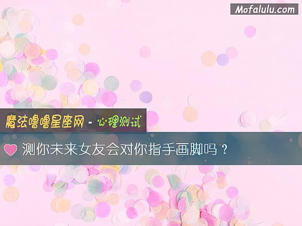 测你未来女友会对你指手画脚吗？