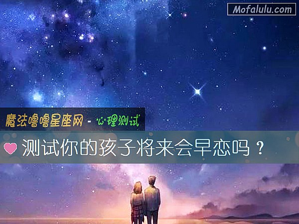 测试你的孩子将来会早恋吗？