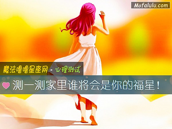 测一测家里谁将会是你的福星！