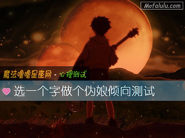 选一个字做个伪娘倾向测试