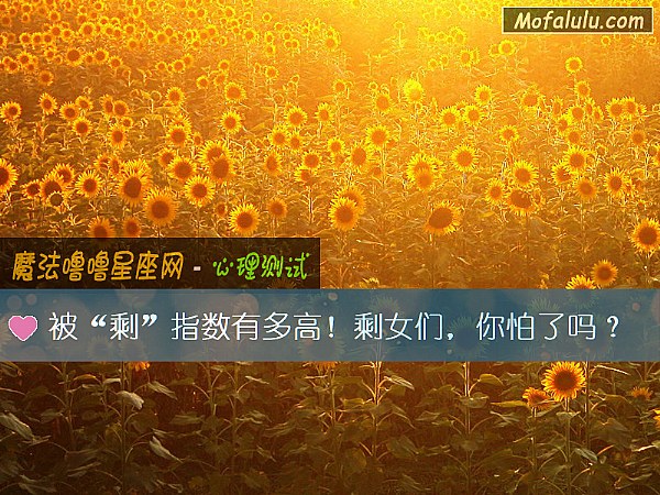 被“剩”指数有多高！剩女们，你怕了吗？