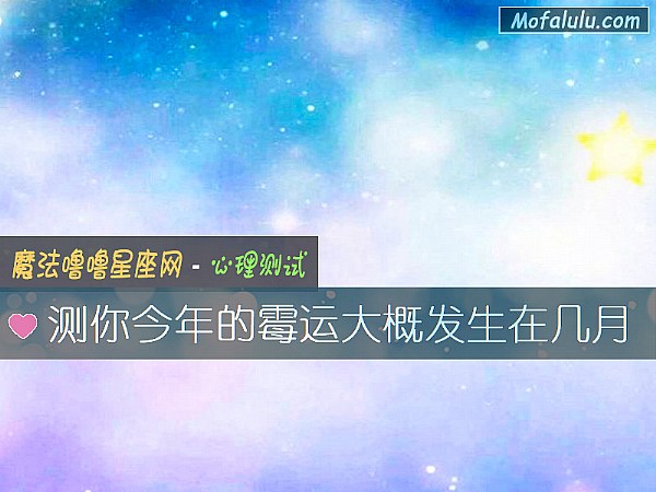测你今年的霉运大概发生在几月