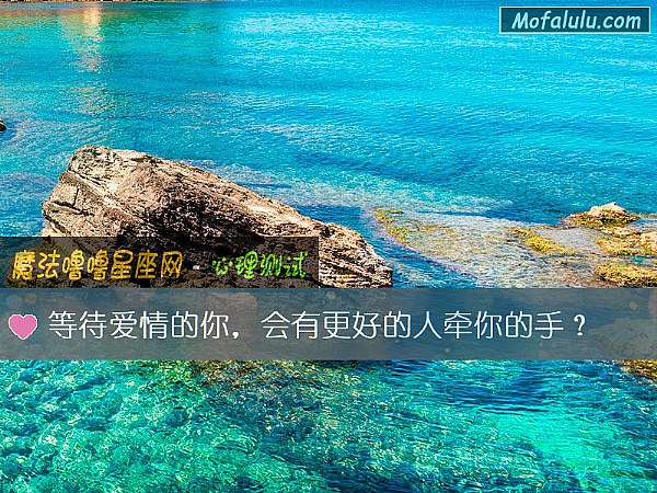 等待爱情的你,会有更好的人牵你的手? 等待爱情的你,会有更好的人牵你的手?