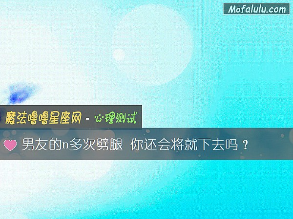 男友的n多次劈腿 你还会将就下去吗？