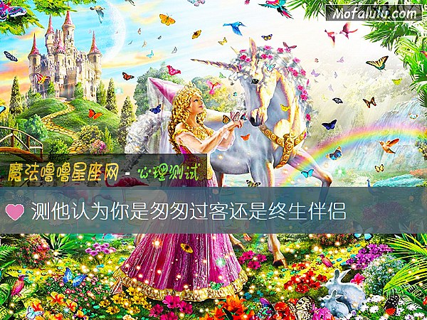 测他认为你是匆匆过客还是终生伴侣