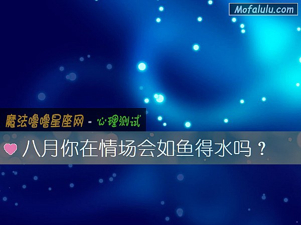 八月你在情场会如鱼得水吗？