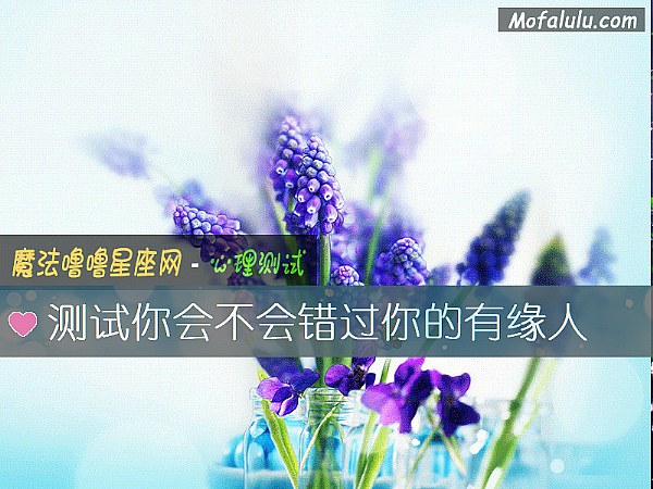测试你会不会错过你的有缘人